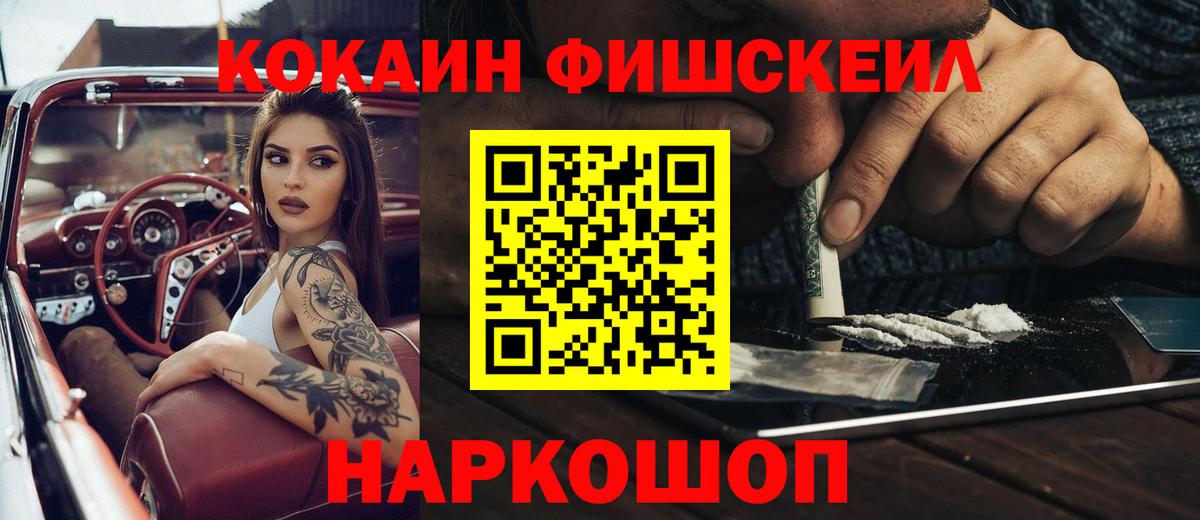 Михайловка  COCAIN FishScale  Вход с VPN 