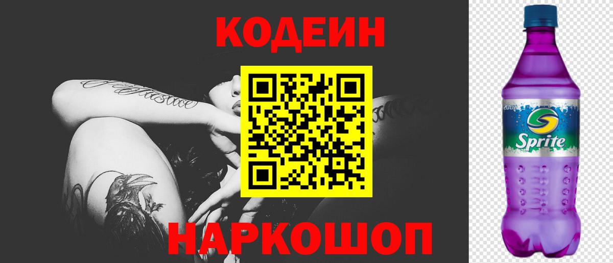 Кодеиновый сироп Lean напиток Lean (лин)  Codein Purple Drank  Михайловка  Вход с VPN 